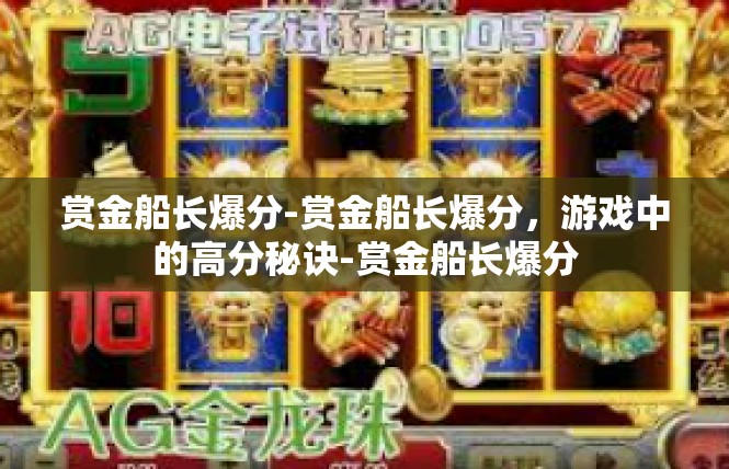 赏金船长爆分-赏金船长爆分，游戏中的高分秘诀-赏金船长爆分