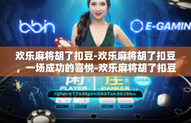 欢乐麻将胡了扣豆-欢乐麻将胡了扣豆，一场成功的喜悦-欢乐麻将胡了扣豆