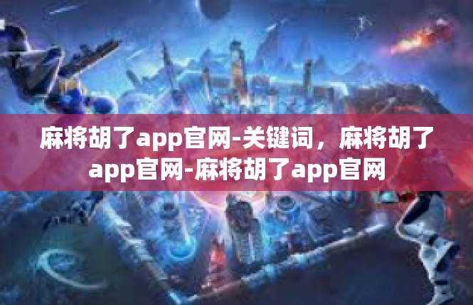 麻将胡了app官网-关键词，麻将胡了app官网-麻将胡了app官网