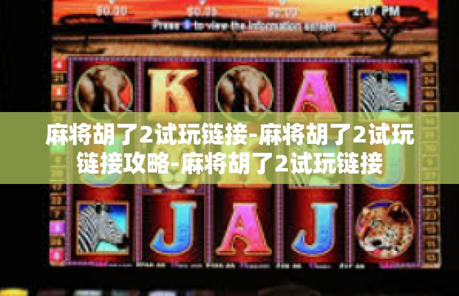 麻将胡了2试玩链接-麻将胡了2试玩链接攻略-麻将胡了2试玩链接