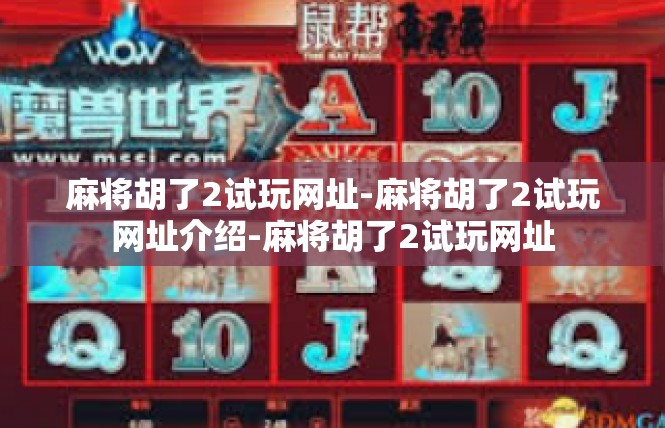 麻将胡了2试玩网址-麻将胡了2试玩网址介绍-麻将胡了2试玩网址