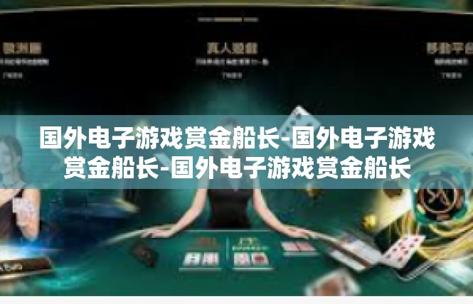 国外电子游戏赏金船长-国外电子游戏赏金船长-国外电子游戏赏金船长