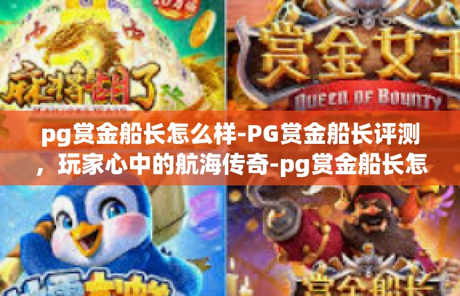pg赏金船长怎么样-PG赏金船长评测，玩家心中的航海传奇-pg赏金船长怎么样