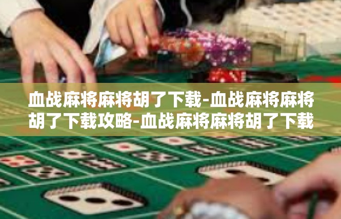 血战麻将麻将胡了下载-血战麻将麻将胡了下载攻略-血战麻将麻将胡了下载