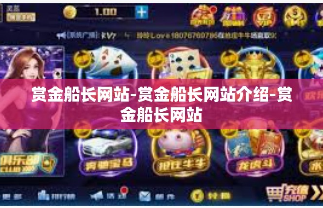 赏金船长网站-赏金船长网站介绍-赏金船长网站