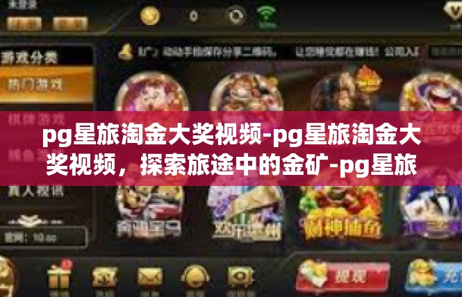 pg星旅淘金大奖视频-pg星旅淘金大奖视频，探索旅途中的金矿-pg星旅淘金大奖视频