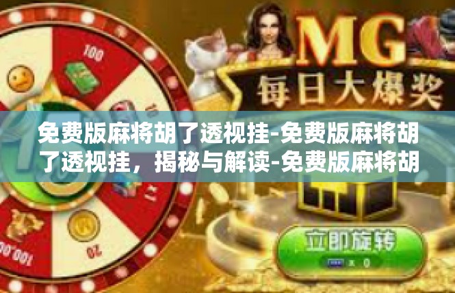 免费版麻将胡了透视挂-免费版麻将胡了透视挂，揭秘与解读-免费版麻将胡了透视挂