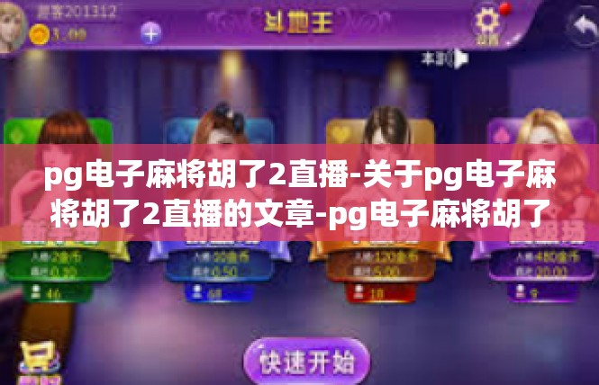 pg电子麻将胡了2直播-关于pg电子麻将胡了2直播的文章-pg电子麻将胡了2直播