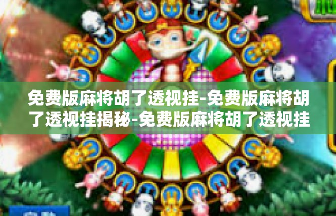 免费版麻将胡了透视挂-免费版麻将胡了透视挂揭秘-免费版麻将胡了透视挂