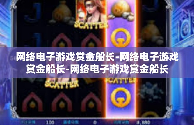 网络电子游戏赏金船长-网络电子游戏赏金船长-网络电子游戏赏金船长