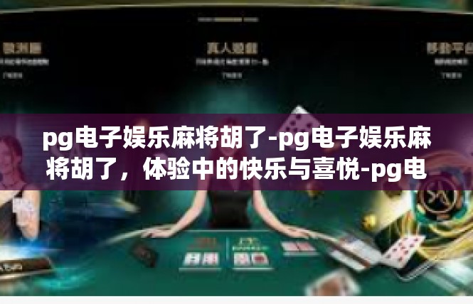 pg电子娱乐麻将胡了-pg电子娱乐麻将胡了，体验中的快乐与喜悦-pg电子娱乐麻将胡了
