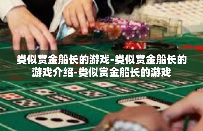 类似赏金船长的游戏-类似赏金船长的游戏介绍-类似赏金船长的游戏