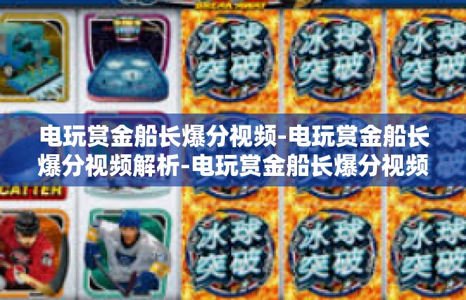 电玩赏金船长爆分视频-电玩赏金船长爆分视频解析-电玩赏金船长爆分视频