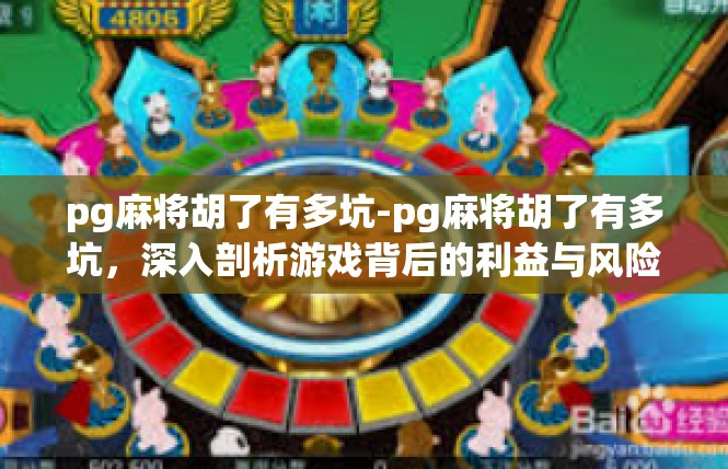 pg麻将胡了有多坑-pg麻将胡了有多坑，深入剖析游戏背后的利益与风险-pg麻将胡了有多坑