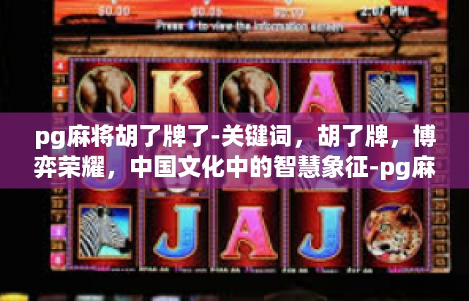 pg麻将胡了牌了-关键词，胡了牌，博弈荣耀，中国文化中的智慧象征-pg麻将胡了牌了