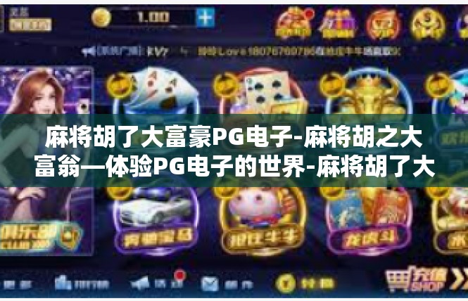 麻将胡了大富豪PG电子-麻将胡之大富翁—体验PG电子的世界-麻将胡了大富豪PG电子
