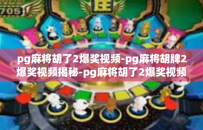 pg麻将胡了2爆奖视频-pg麻将胡牌2爆奖视频揭秘-pg麻将胡了2爆奖视频
