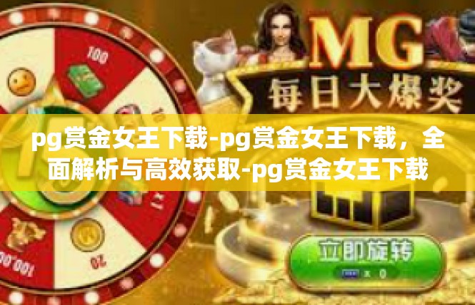 pg赏金女王下载-pg赏金女王下载，全面解析与高效获取-pg赏金女王下载