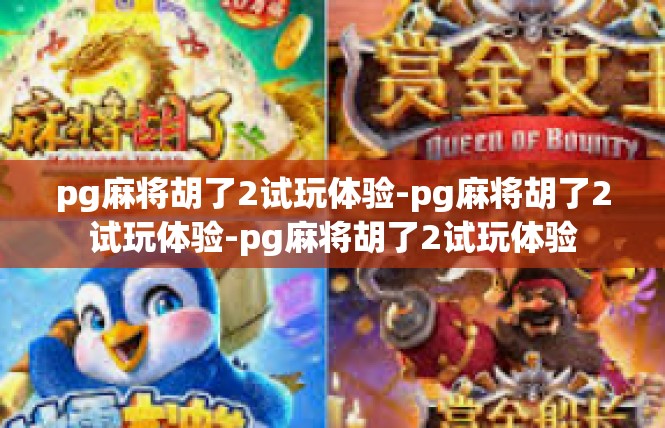 pg麻将胡了2试玩体验-pg麻将胡了2试玩体验-pg麻将胡了2试玩体验