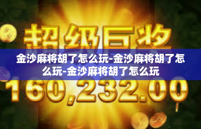 金沙麻将胡了怎么玩-金沙麻将胡了怎么玩-金沙麻将胡了怎么玩