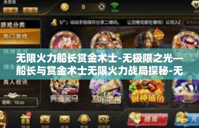 无限火力船长赏金术士-无极限之光—船长与赏金术士无限火力战局探秘-无限火力船长赏金术士