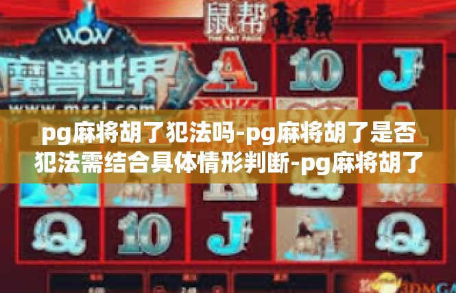 pg麻将胡了犯法吗-pg麻将胡了是否犯法需结合具体情形判断-pg麻将胡了犯法吗