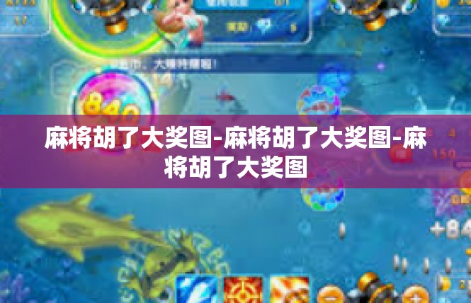 麻将胡了大奖图-麻将胡了大奖图-麻将胡了大奖图