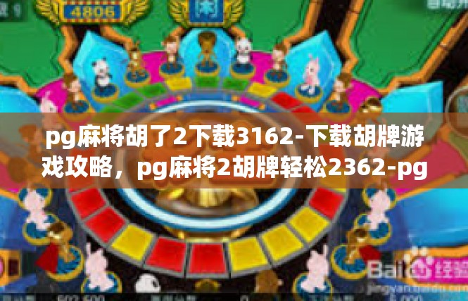 pg麻将胡了2下载3162-下载胡牌游戏攻略，pg麻将2胡牌轻松2362-pg麻将胡了2下载3162