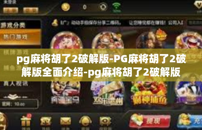 pg麻将胡了2破解版-PG麻将胡了2破解版全面介绍-pg麻将胡了2破解版