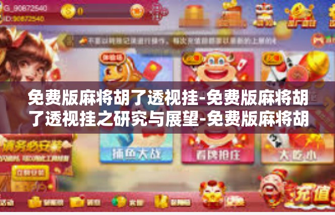 免费版麻将胡了透视挂-免费版麻将胡了透视挂之研究与展望-免费版麻将胡了透视挂