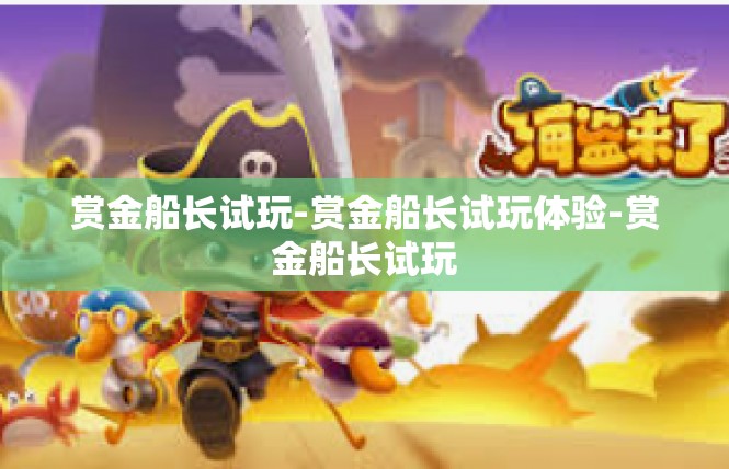 赏金船长试玩-赏金船长试玩体验-赏金船长试玩
