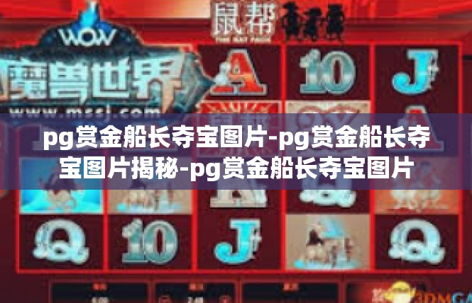 pg赏金船长夺宝图片-pg赏金船长夺宝图片揭秘-pg赏金船长夺宝图片