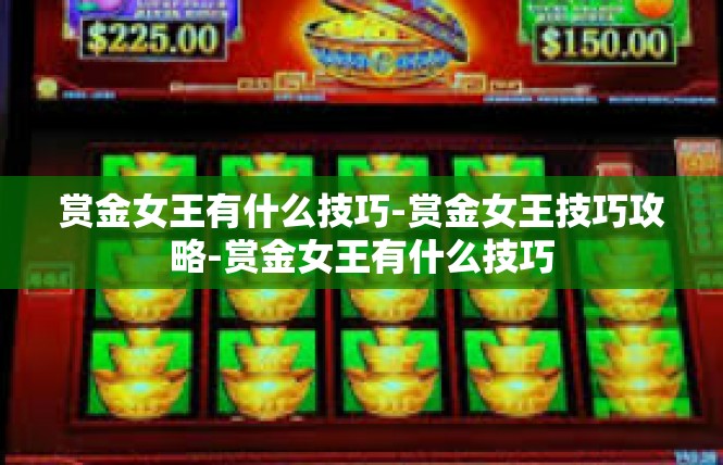 赏金女王有什么技巧-赏金女王技巧攻略-赏金女王有什么技巧