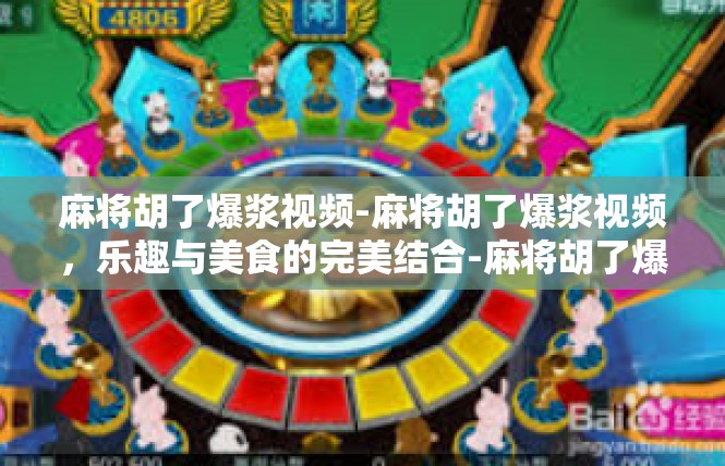 麻将胡了爆浆视频-麻将胡了爆浆视频，乐趣与美食的完美结合-麻将胡了爆浆视频