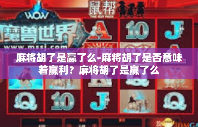 麻将胡了是赢了么-麻将胡了是否意味着赢利？麻将胡了是赢了么