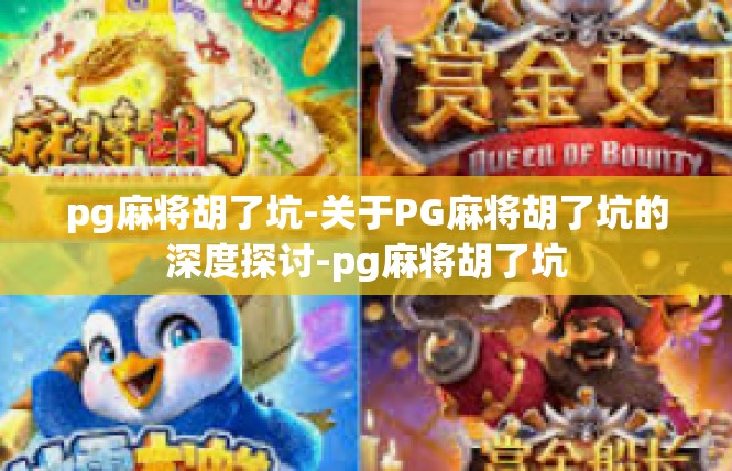 pg麻将胡了坑-关于PG麻将胡了坑的深度探讨-pg麻将胡了坑