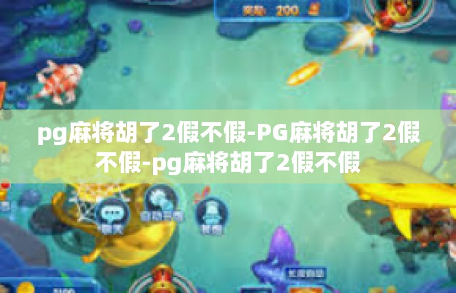 pg麻将胡了2假不假-PG麻将胡了2假不假-pg麻将胡了2假不假