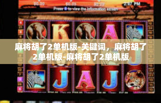 麻将胡了2单机版-关键词，麻将胡了2单机版-麻将胡了2单机版
