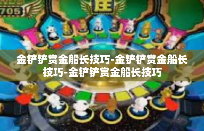 金铲铲赏金船长技巧-金铲铲赏金船长技巧-金铲铲赏金船长技巧