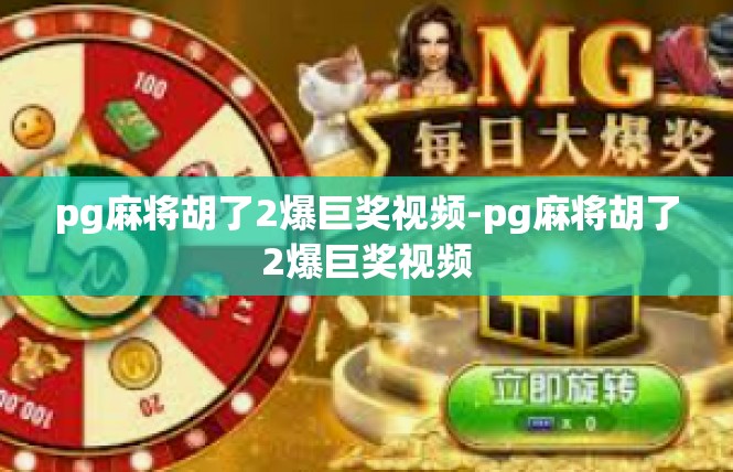 pg麻将胡了2爆巨奖视频-pg麻将胡了2爆巨奖视频