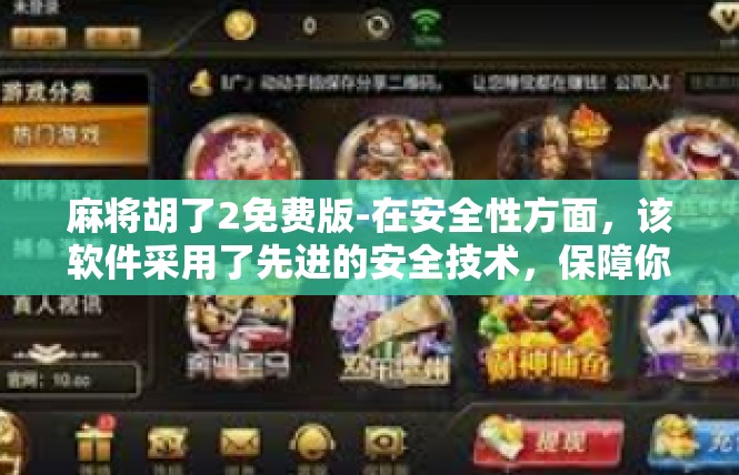 麻将胡了2免费版-在安全性方面，该软件采用了先进的安全技术，保障你的账号和信息安全。同时，该软件还提供了详细的用户指南和帮助文档，让你可以轻松解决问题。麻将胡了2免费版