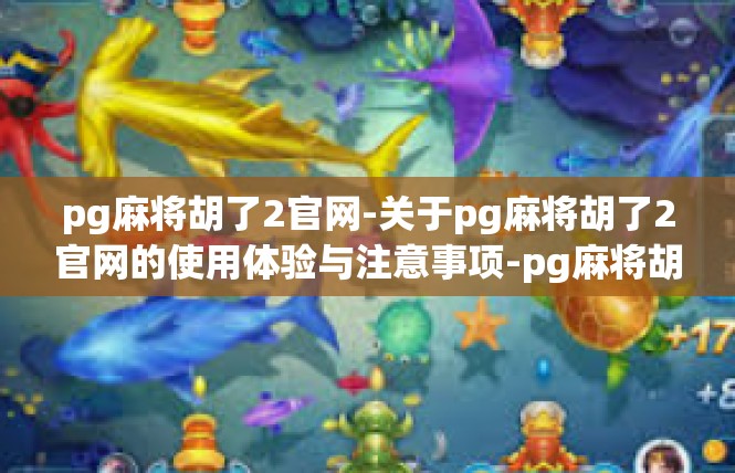 pg麻将胡了2官网-关于pg麻将胡了2官网的使用体验与注意事项-pg麻将胡了2官网