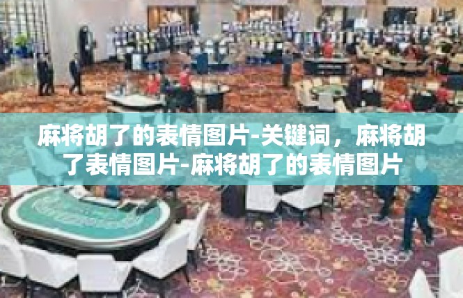 麻将胡了的表情图片-关键词，麻将胡了表情图片-麻将胡了的表情图片