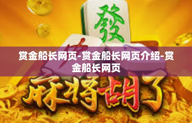 赏金船长网页-赏金船长网页介绍-赏金船长网页