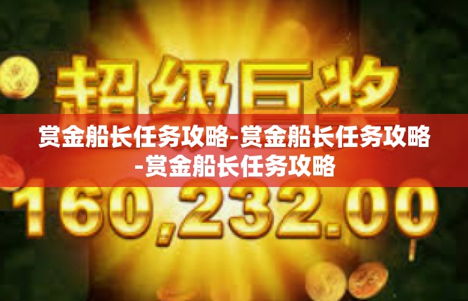 赏金船长任务攻略-赏金船长任务攻略-赏金船长任务攻略