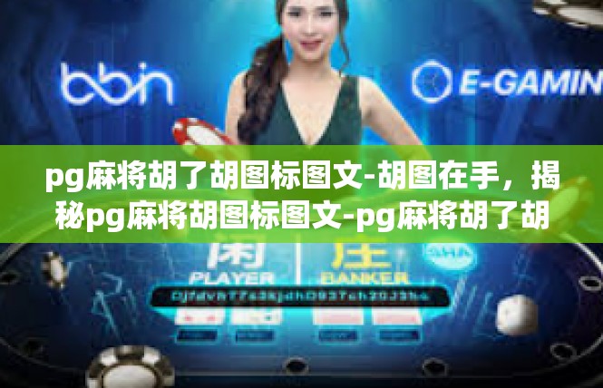 pg麻将胡了胡图标图文-胡图在手，揭秘pg麻将胡图标图文-pg麻将胡了胡图标图文
