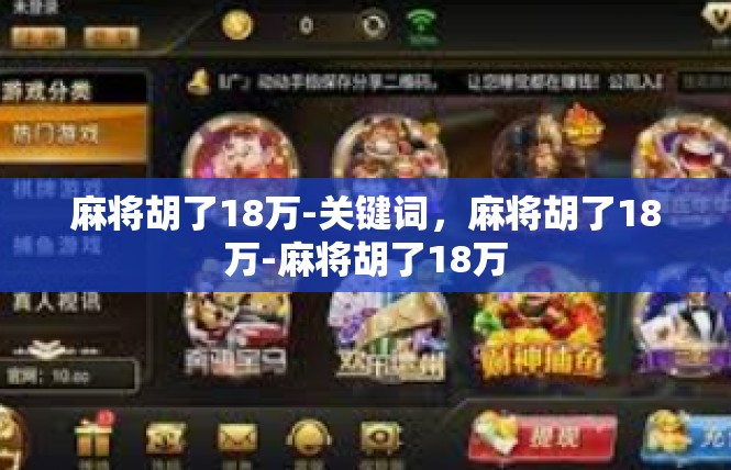 麻将胡了18万-关键词，麻将胡了18万-麻将胡了18万