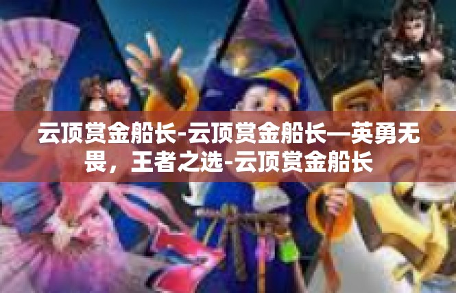 云顶赏金船长-云顶赏金船长—英勇无畏，王者之选-云顶赏金船长