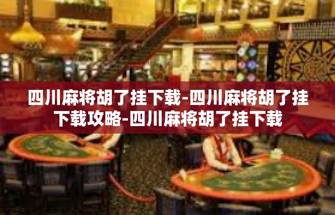 四川麻将胡了挂下载-四川麻将胡了挂下载攻略-四川麻将胡了挂下载