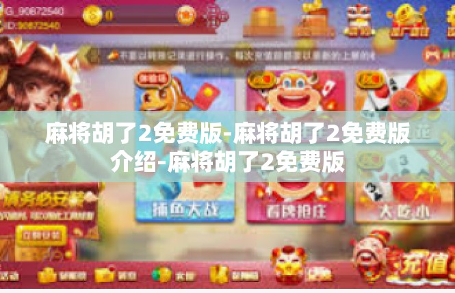 麻将胡了2免费版-麻将胡了2免费版介绍-麻将胡了2免费版